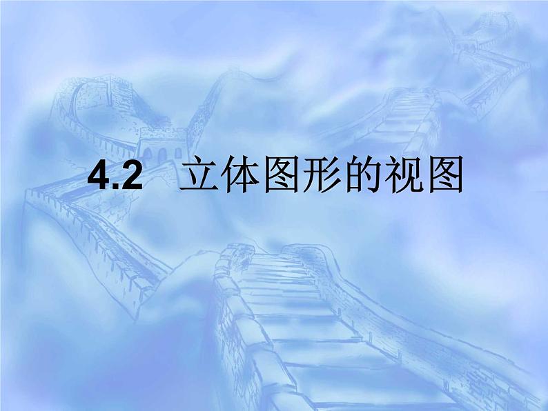4.2立体图形的视图课件PPT第1页