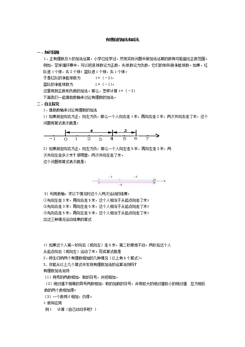 1.4有理数的加法和减法教案01