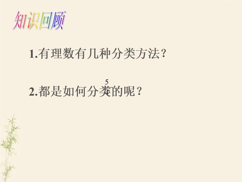 1.4有理数的加法和减法课件PPT02