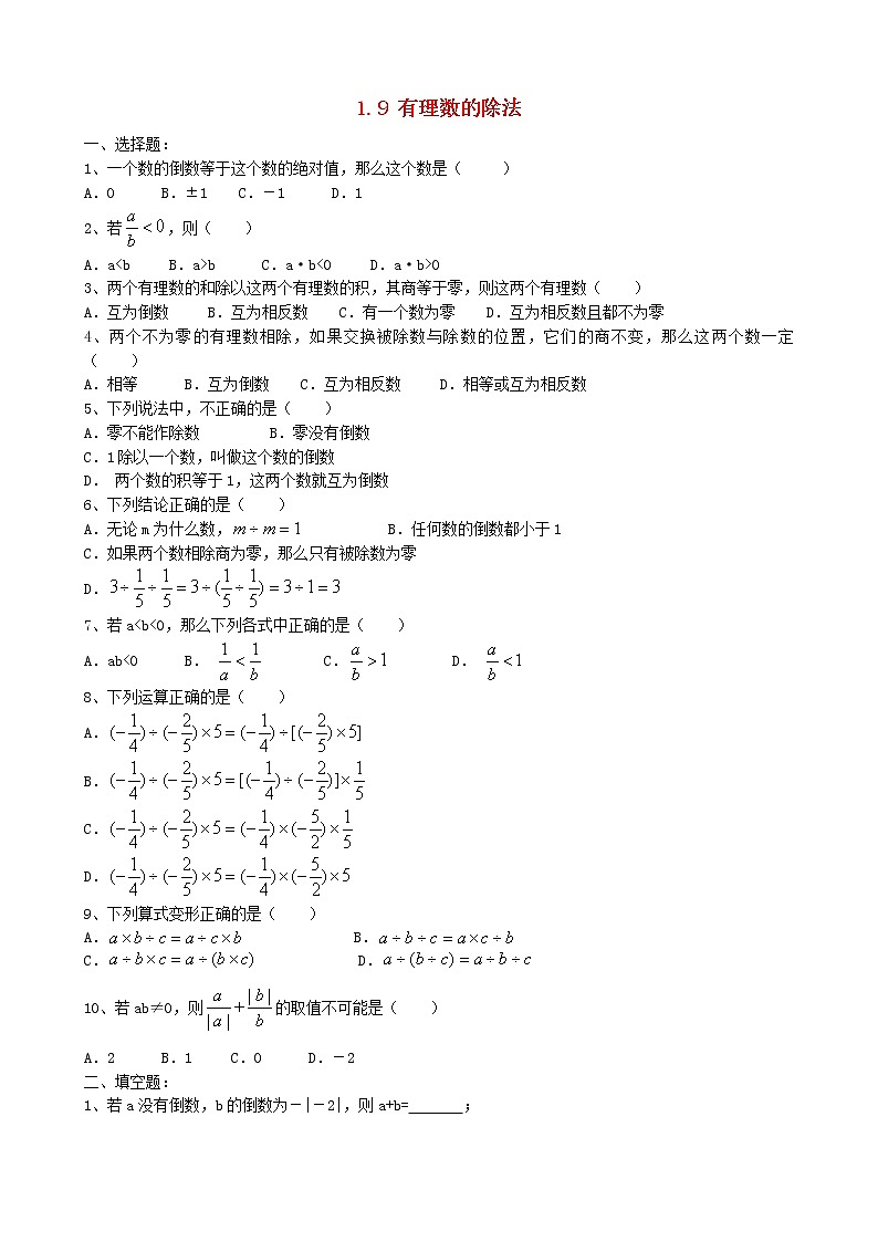 1.9 有理数的除法同步练习201