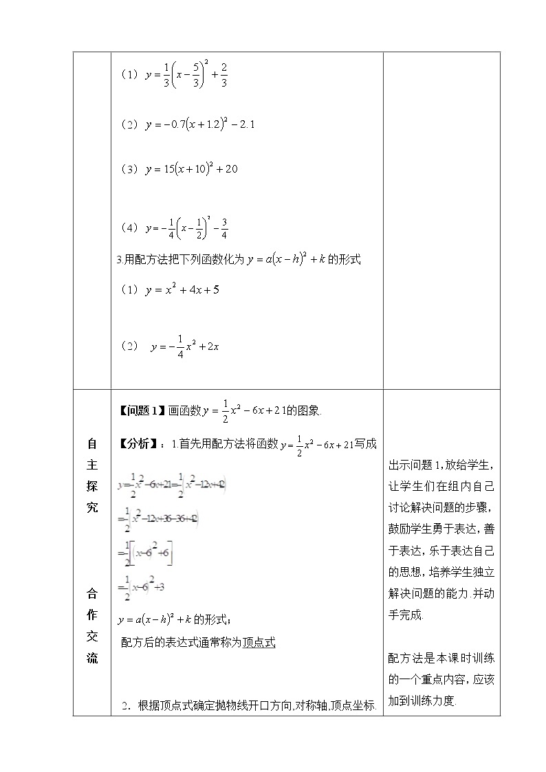 《二次函数y=ax^2＋bx＋c的图象和性质（1）》参考教案02