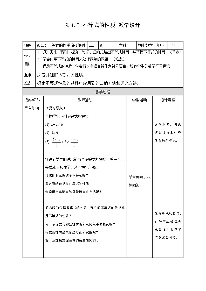 《9.1.2 不等式的性质 第1课时》同步精品教案第1页