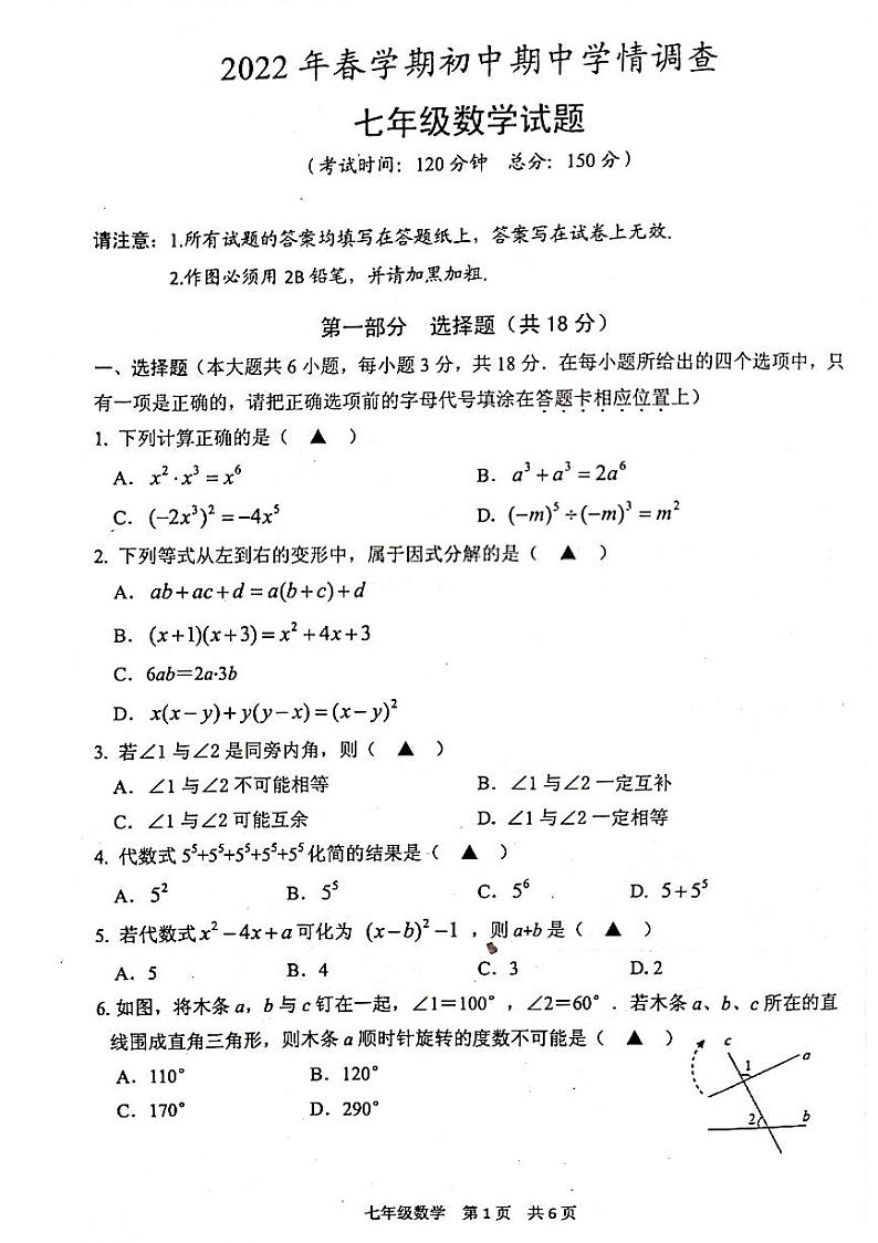 江苏省泰州市姜堰区2021-2022学年七年级下学期期中考试数学试题(有答案)第1页