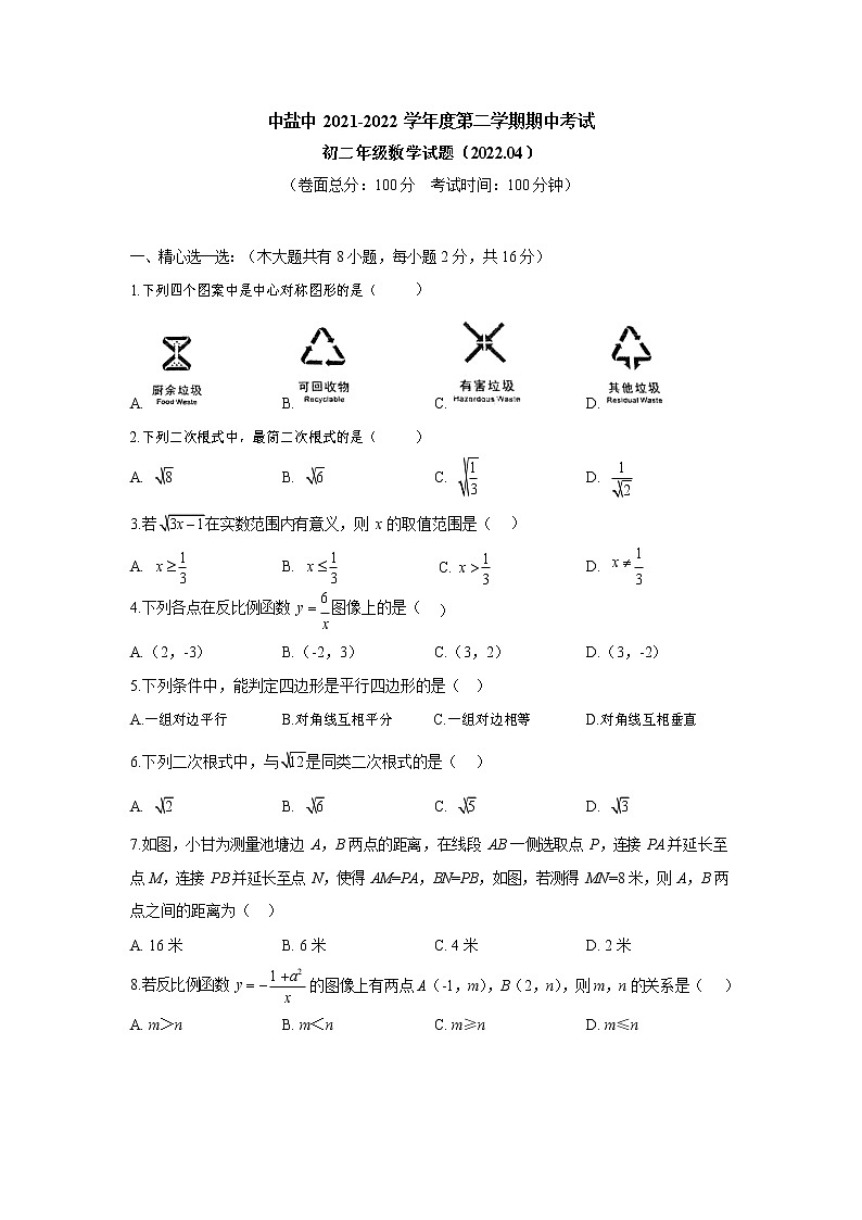 江苏省盐城市初级中学(中校区)2021-2022学年八年级下学期期中数学试卷(含答案)01