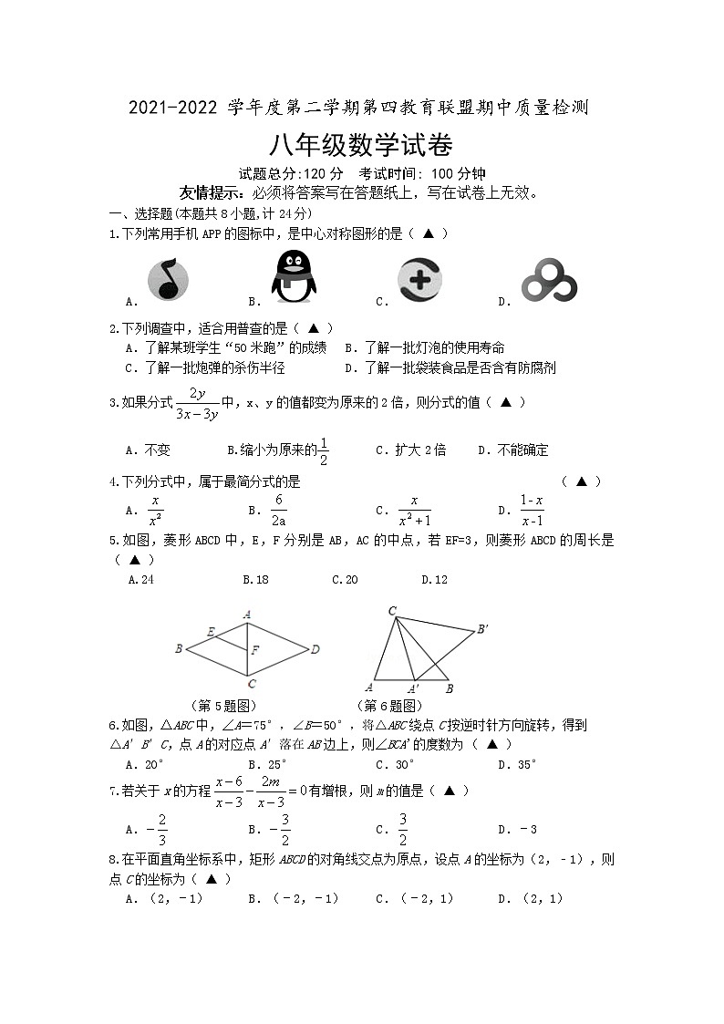 江苏省盐城市东台市2021-2022学年下学期第四教育联盟期中质量检测八年级数学试卷(有答案)第1页