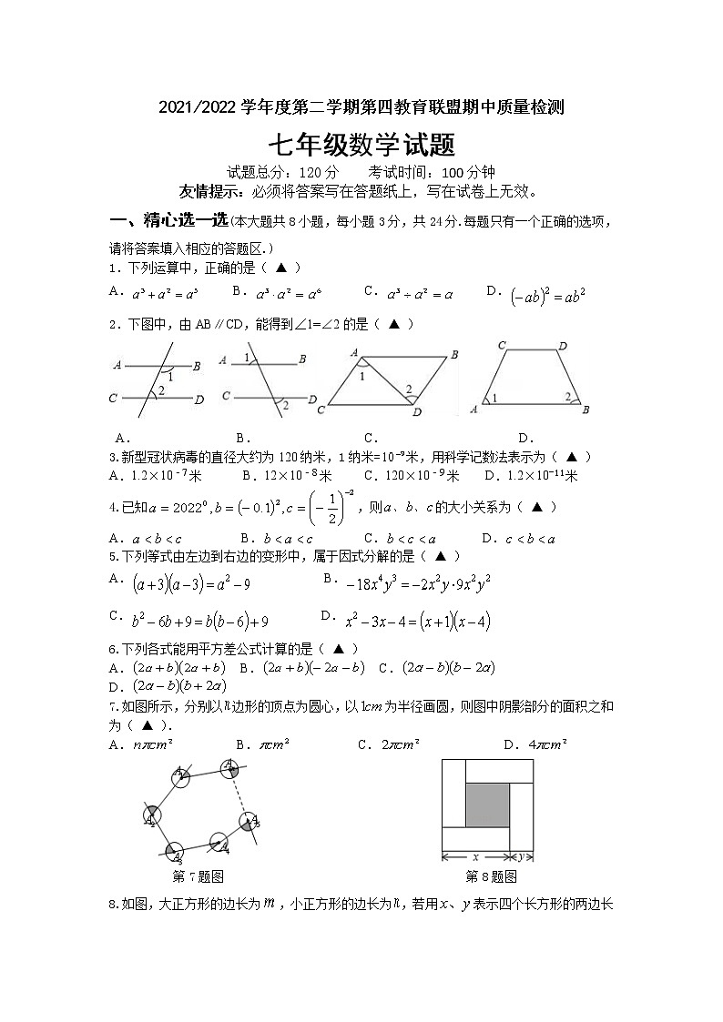 江蘇省鹽城市東臺市第四教育聯(lián)盟2021-2022學年下學期期中質(zhì)量檢測七年級數(shù)學試卷（有答案）第1頁