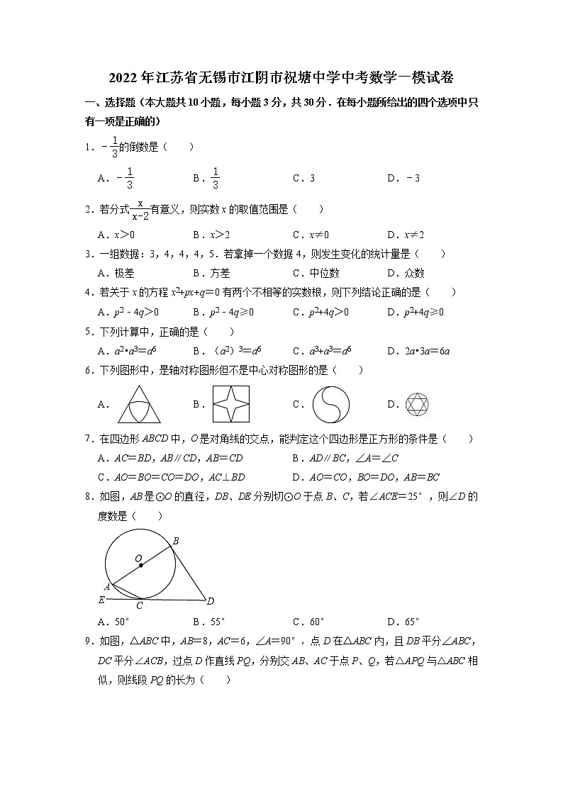 2022年江苏省无锡市江阴市祝塘中学中考数学一模试卷第1页