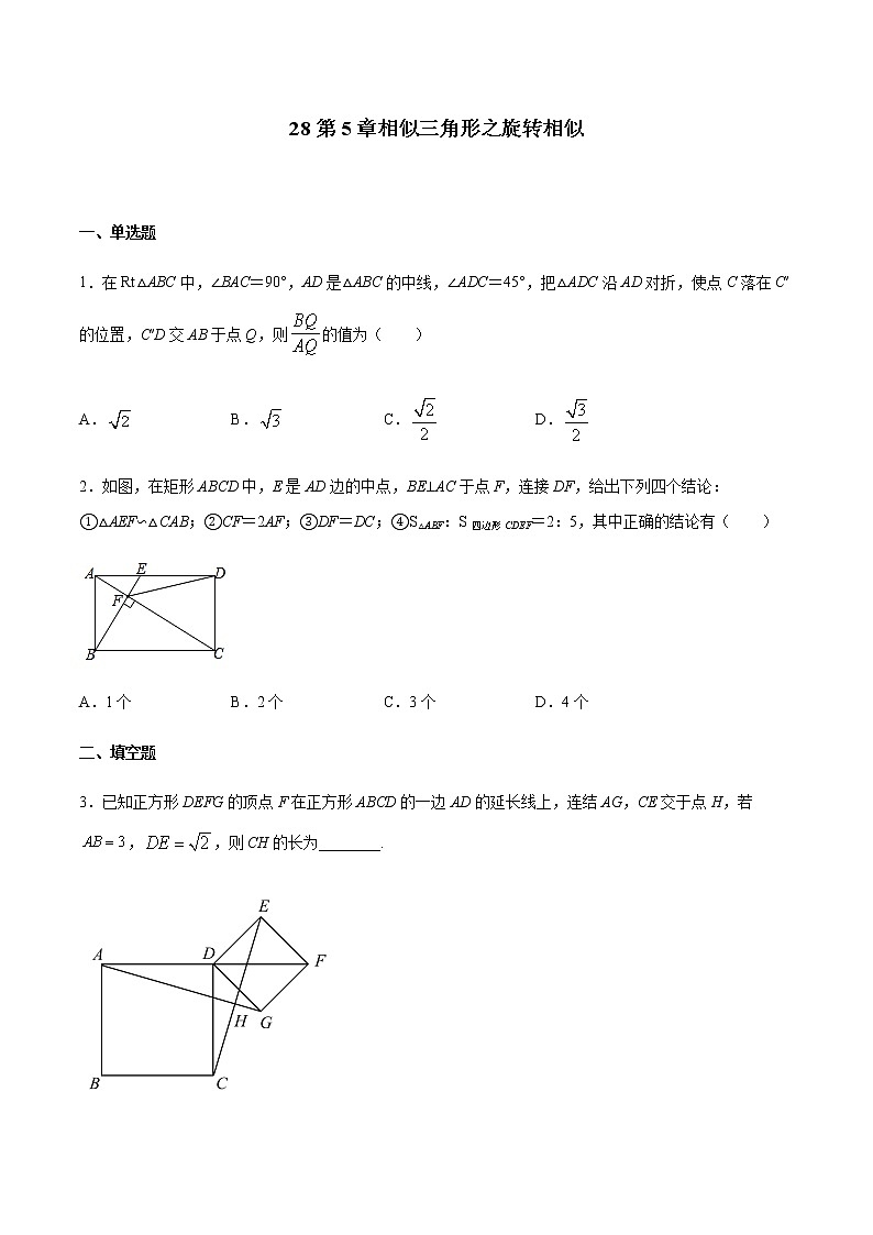 专题28第5章相似三角形之旋转相似-备战2022中考数学解题方法系统训练(全国通用)(原卷+解析)01