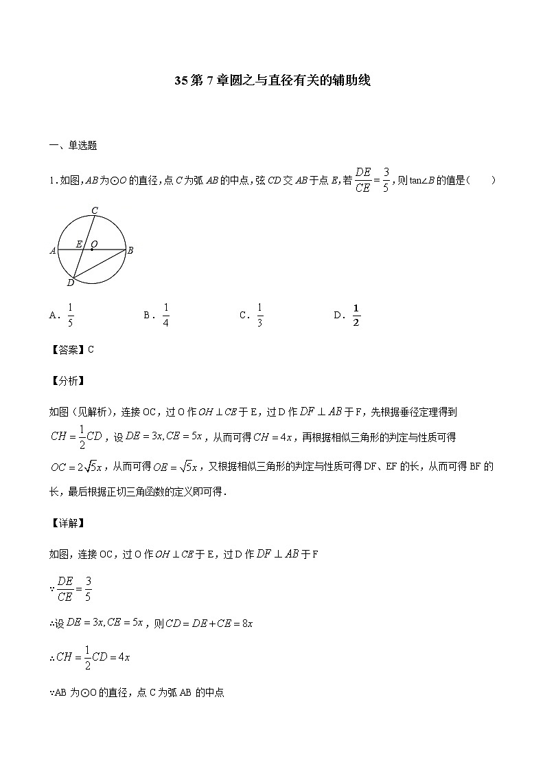 专题35第7章圆之与直径有关的辅助线-备战2022中考数学解题方法系统训练(全国通用)(原卷+解析)01