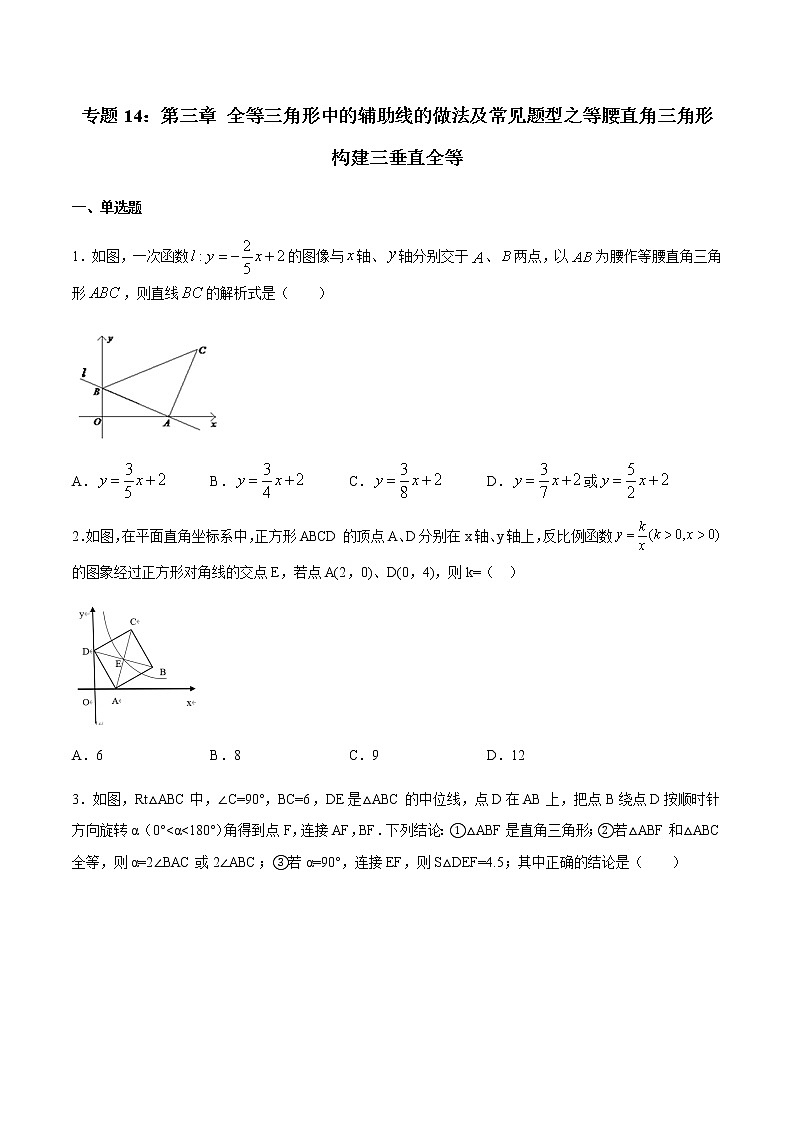 专题14:全等三角线中的辅助线做法及常见题型之等腰直角三角形构建三垂直全等-备战2022中考数学解题方法系统训练(全国通用)(含答案解析)第1页