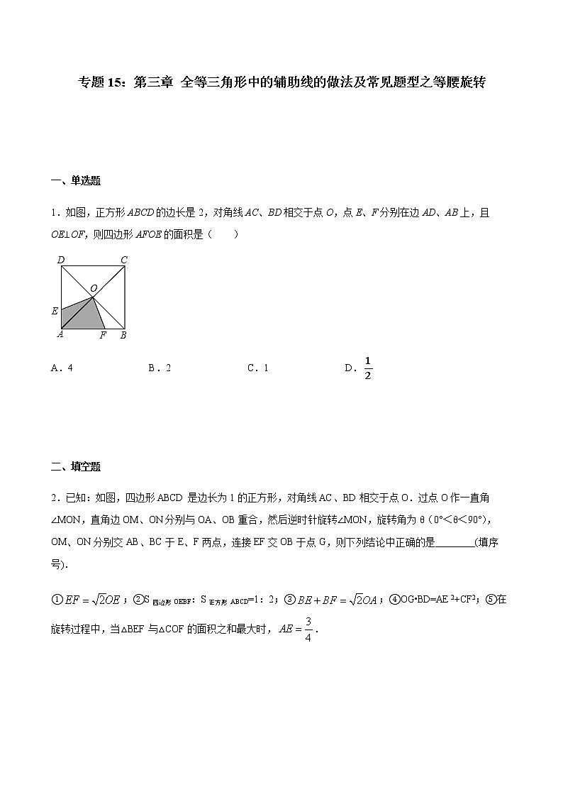 专题15:全等三角线中的辅助线做法及常见题型之等腰旋转-备战2022中考数学解题方法系统训练(全国通用)(含答案解析)01