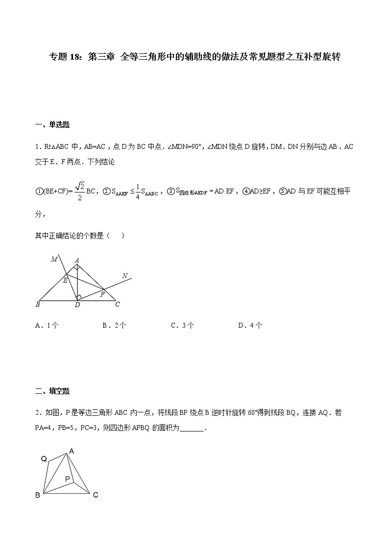 专题18:全等三角线中的辅助线做法及常见题型之互补型旋转-备战2022中考数学解题方法系统训练(全国通用)(含答案解析)第1页