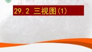 2021学年第二十九章  投影与视图29.2 三视图教课ppt课件