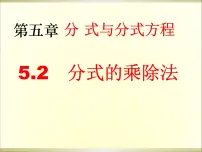 初中数学北师大版八年级下册第五章 分式与分式方程2 分式的乘除法集体备课ppt课件