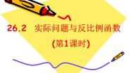 2021学年26.1.1 反比例函数课堂教学课件ppt