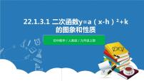 初中数学22.1.3 二次函数y＝a（x－h）2＋k的图象和性质集体备课ppt课件