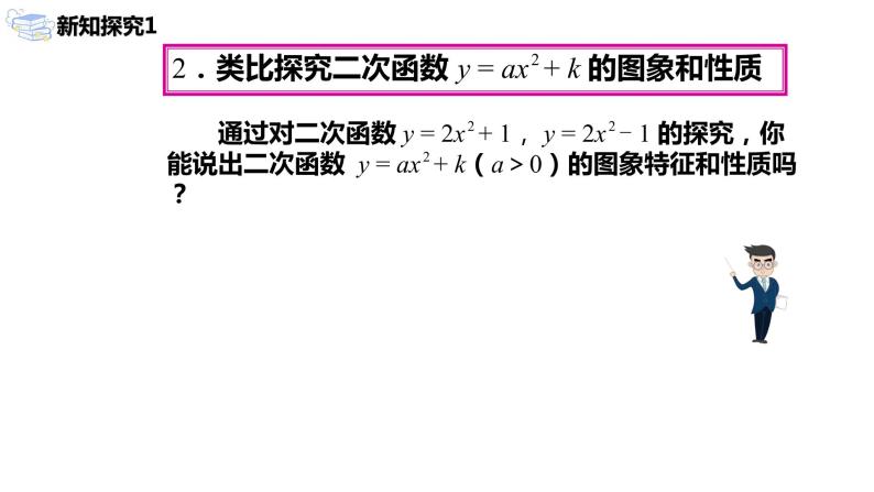 九年级上册 22.1.3.1《二次函数y=a（x-h）²+k的图象和性质》课件+教案+练习05
