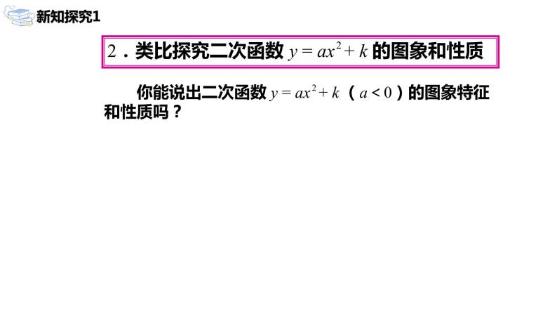 九年级上册 22.1.3.1《二次函数y=a（x-h）²+k的图象和性质》课件+教案+练习07