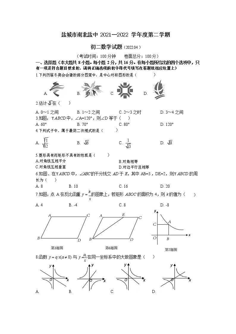 江苏省盐城市初级中学(南北校区)2021-2022学年八年级下学期期中数学试卷(无答案)第1页