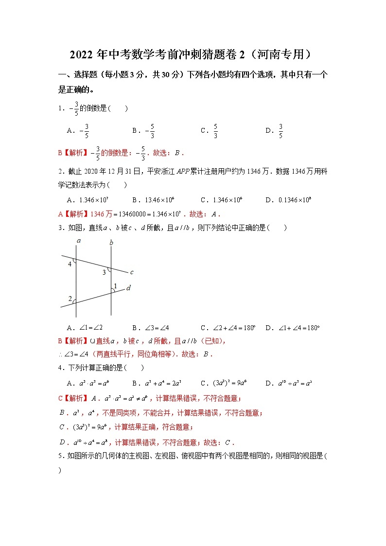 2022年河南中考数学考前冲刺猜题卷2·01