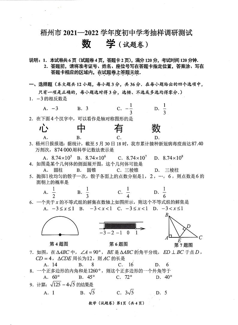 梧州市2021-2022学年度初中学考抽样调研测试数学试题卷第1页