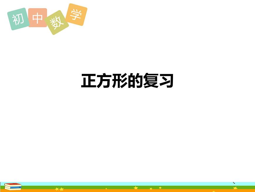 基于單元整體的正方形復習課件2021-2022學年九年級中考復習第1頁