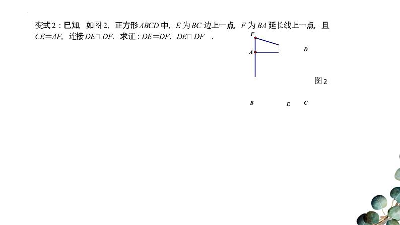 正方形复习(正方形中的构图和应用)课件2021-2022学年九年级中考数学复习第7页