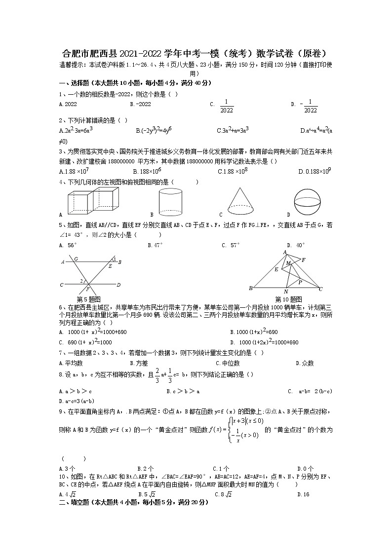 安徽省合肥市肥西县2021-2022学年中考一模(统考)数学试卷(原卷)第1页