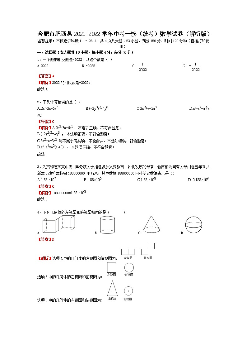 安徽省合肥市肥西县2021-2022学年中考一模(统考)数学试卷(解析版)第1页
