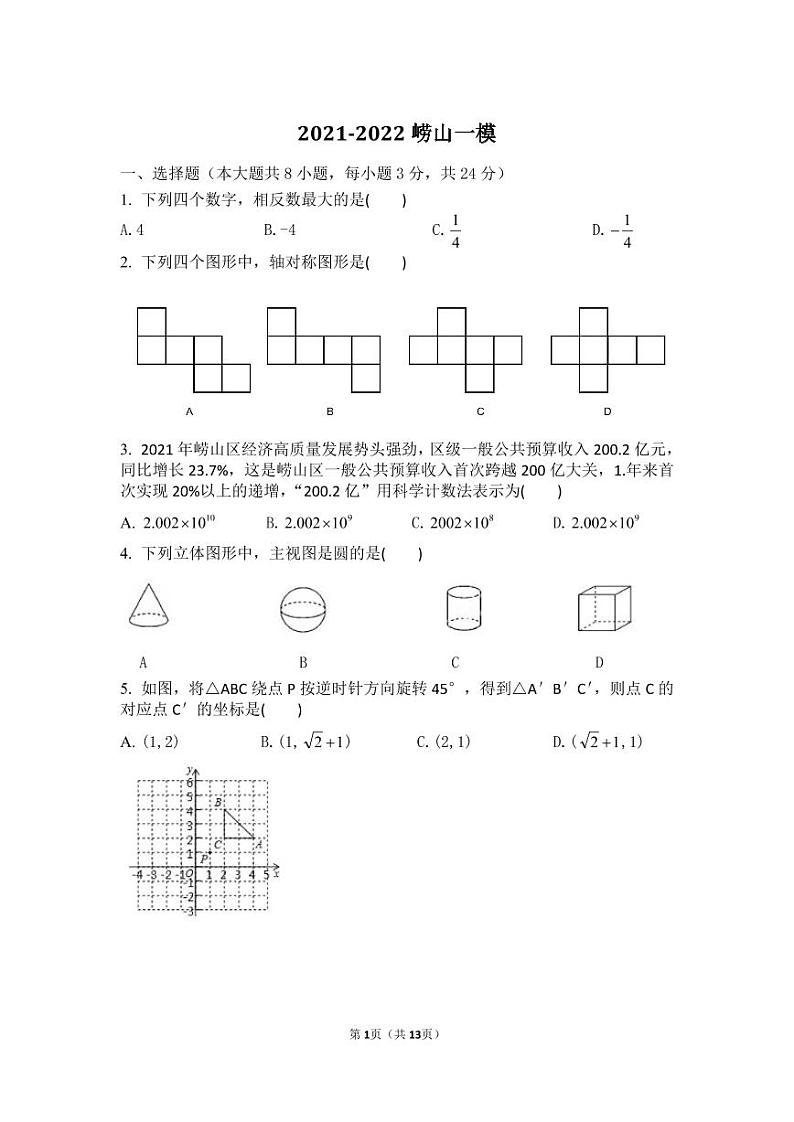 山东省青岛市崂山区2022年九年级数学一模试卷01