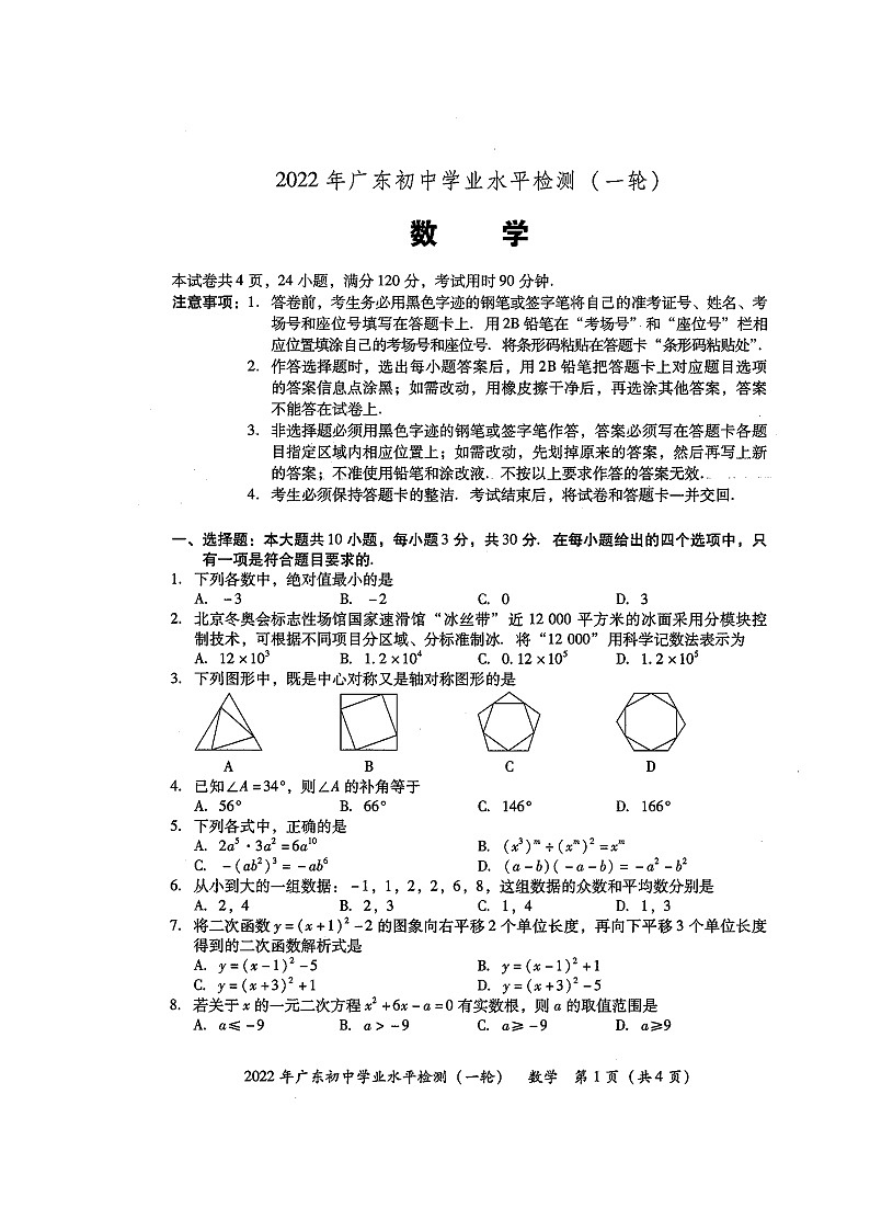 2022广东初中学业水平检测(一轮)数学试卷第1页