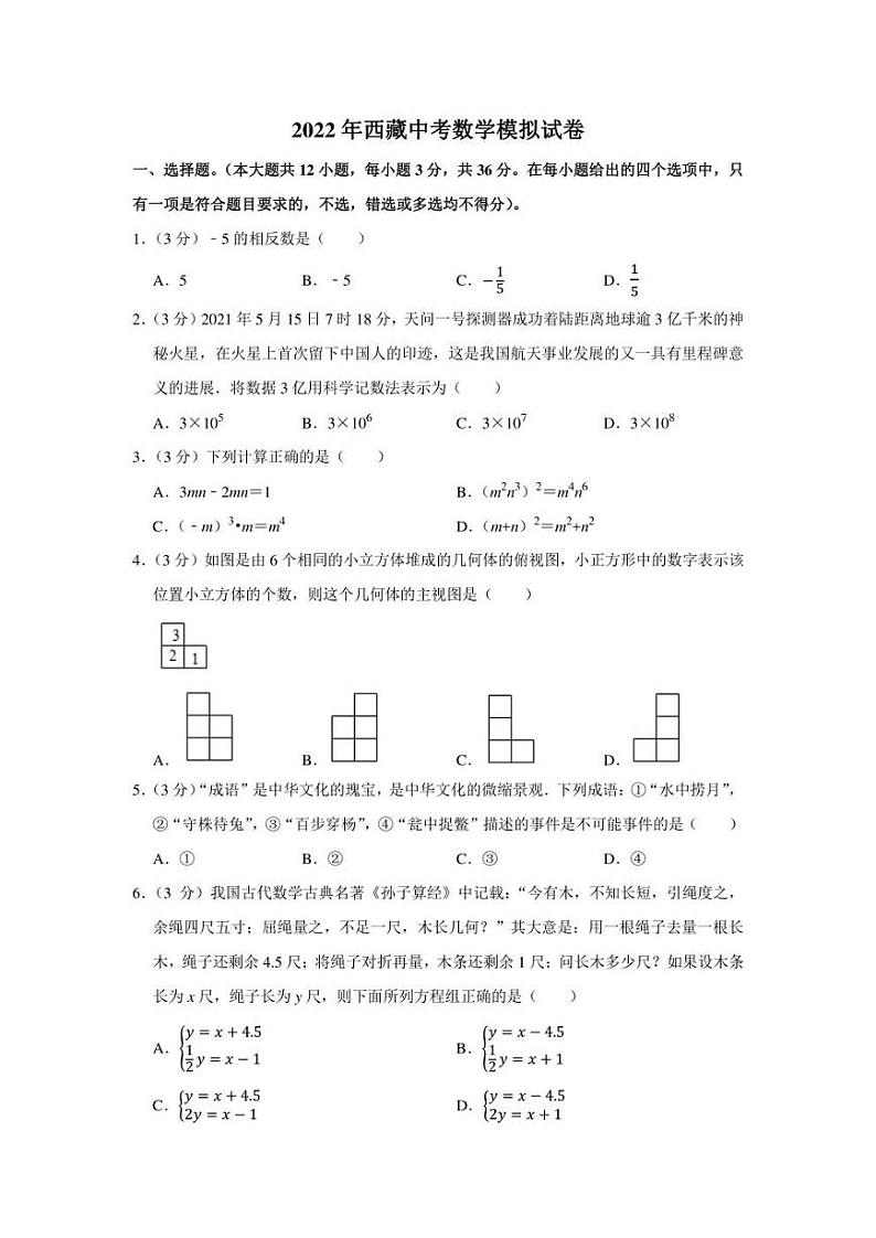 2022年西藏中考数学模拟试卷(学生版+解析版)第1页