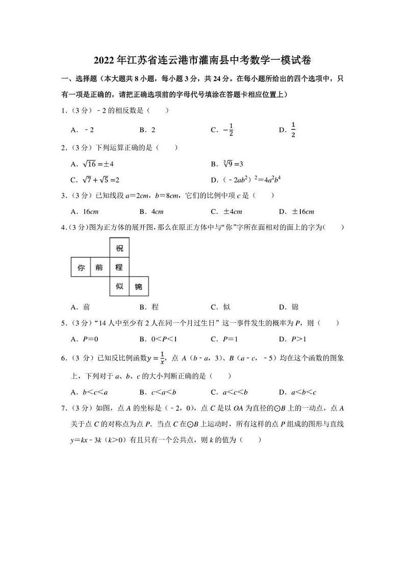 2022年江苏省连云港市灌南县中考数学一模试卷(学生版+解析版)第1页