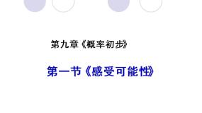 初中数学鲁教版 (五四制)七年级下册1 感受可能性课堂教学课件ppt