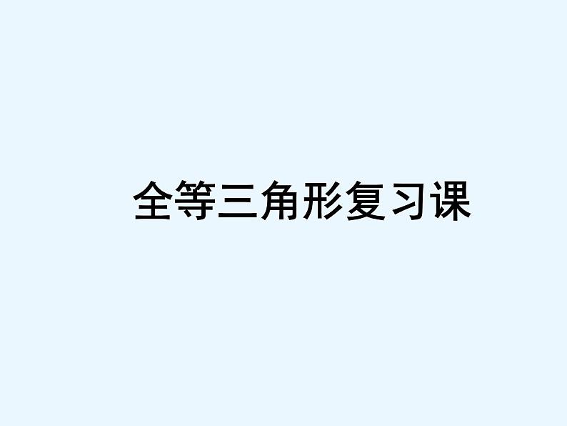 鲁教版(五四制)七年级下册数学 10.1全等三角形(复习) 课件01