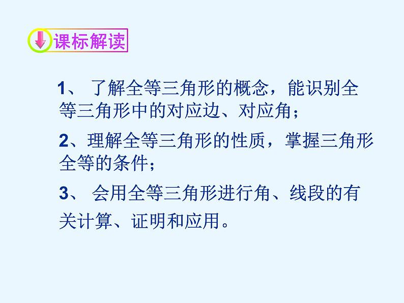 鲁教版(五四制)七年级下册数学 10.1全等三角形(复习) 课件03