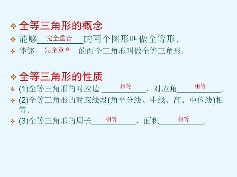 鲁教版(五四制)七年级下册数学 10.1全等三角形(复习) 课件04