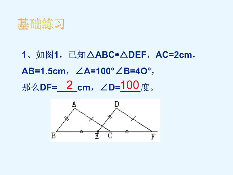 鲁教版(五四制)七年级下册数学 10.1全等三角形(复习) 课件05