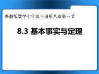 鲁教版（五四制）七年级下册数学 8.3基本事实与定理 课件