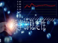 鲁教版（五四制）七年级下册数学 9.2频率的稳定性 课件