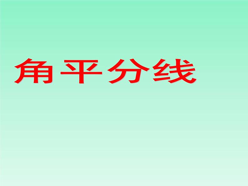 鲁教版(五四制)七年级下册数学 10.5角平分线 课件01
