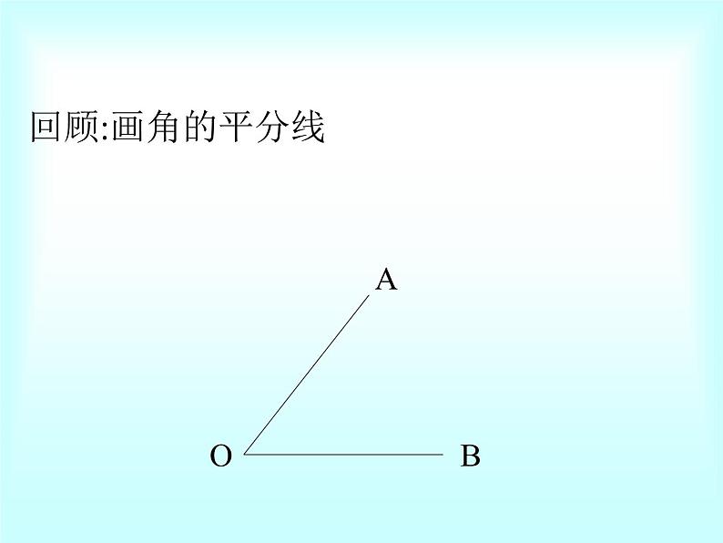 鲁教版(五四制)七年级下册数学 10.5角平分线 课件02