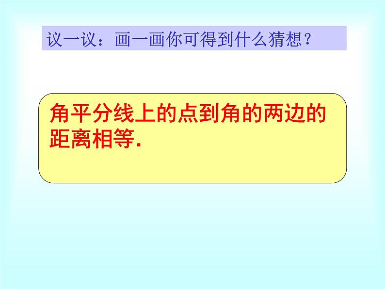 鲁教版(五四制)七年级下册数学 10.5角平分线 课件06