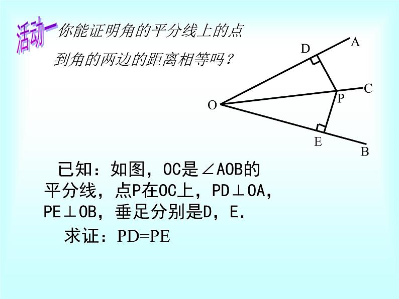 鲁教版(五四制)七年级下册数学 10.5角平分线 课件07