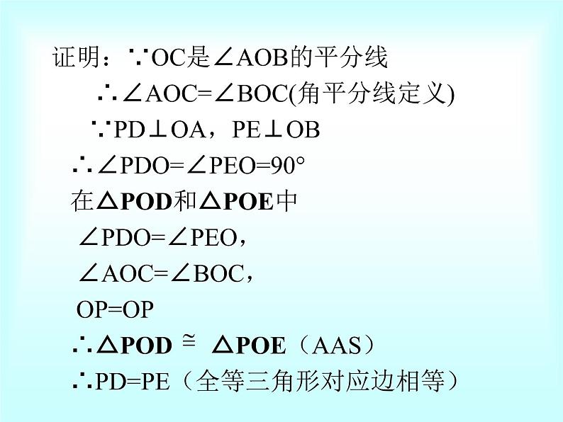 鲁教版(五四制)七年级下册数学 10.5角平分线 课件08