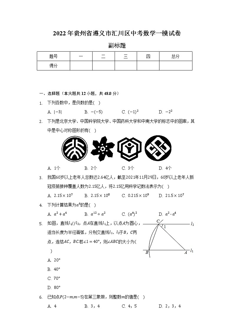 2022年贵州省遵义市汇川区中考数学一模试卷(含解析)第1页