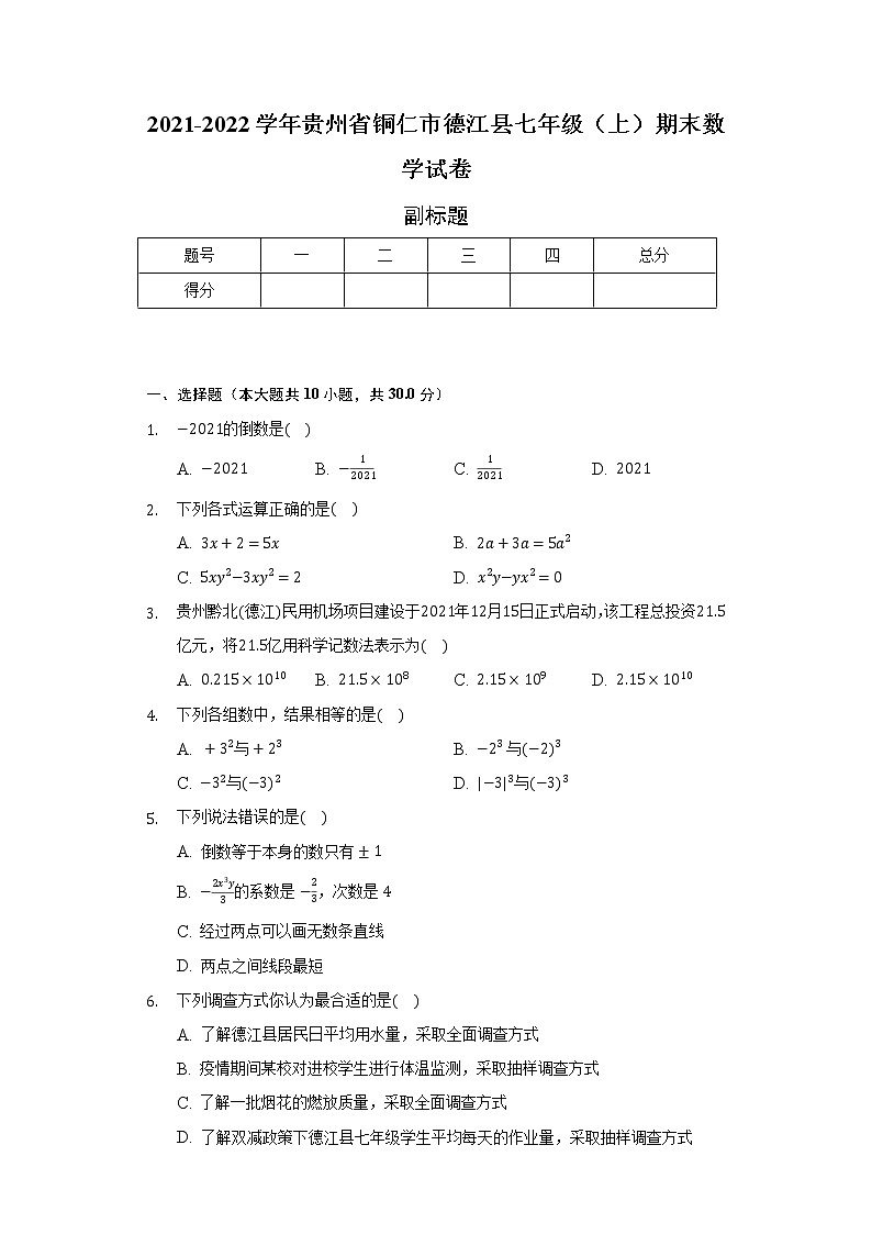 2021-2022学年贵州省铜仁市德江县七年级(上)期末数学试卷(含解析)第1页