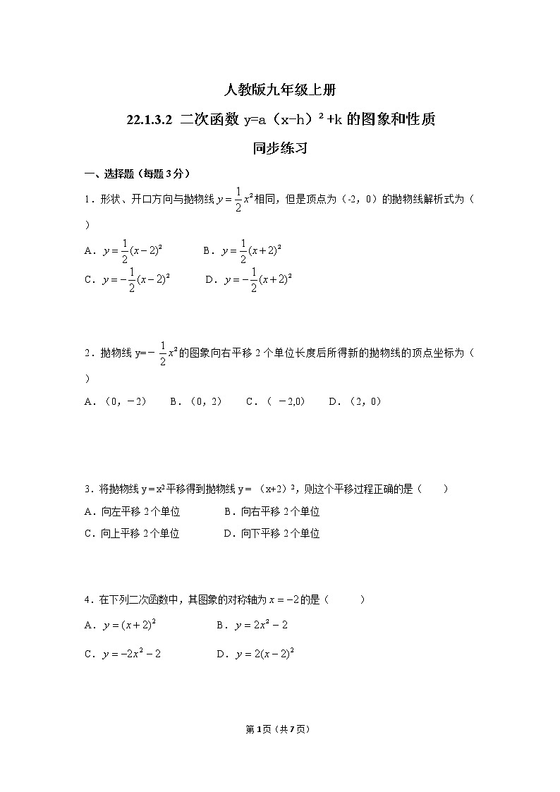 九年级上册 22.1.3.2《二次函数y=a(x-h)²+k的图象和性质》课件+教案+练习01