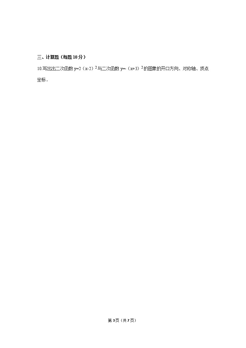 九年级上册 22.1.3.2《二次函数y=a(x-h)²+k的图象和性质》课件+教案+练习03