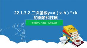 初中人教版22.1.3 二次函数y＝a（x－h）2＋k的图象和性质图文课件ppt